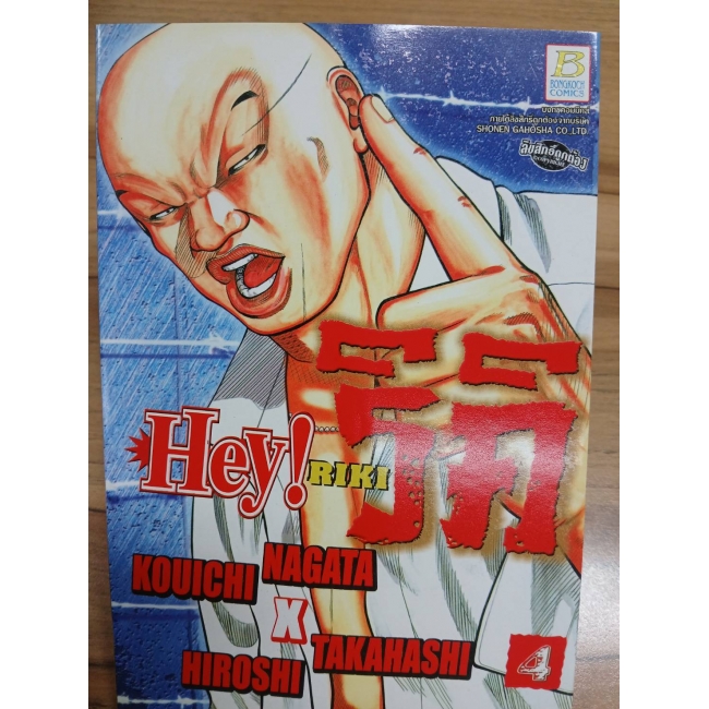 HEY! RIKI ริคิ 4 **รบกวนเลื่อนดูสภาพหนังสือก่อนการสั่งซื้อ**